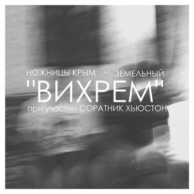 Ножницы Крым & Земельный — Вихрем (2013)