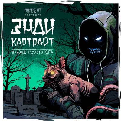 Энди Картрайт — Приход глухого кота (2013) Энди Картрайт — Приход глухого кота (2013)