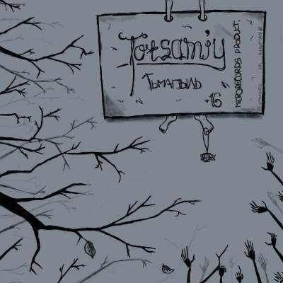 Totsamiy — Тьма Пыль (2013) EP Totsamiy — Тьма Пыль (2013) EP