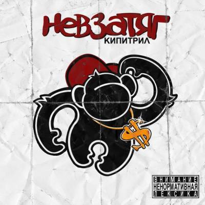 Невзатяг — Кипитрил (2013) Невзатяг — Кипитрил (2013)