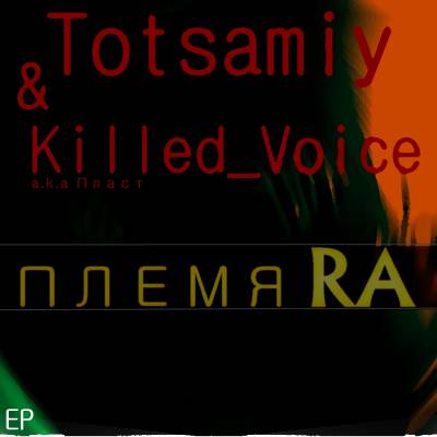 Totsamiy и Killed_Voice(Пласт) — Племя RA (2013) EP