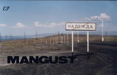 MANGUST — Надежда (2013) EP