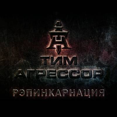 Тим Агрессор — Рэпинкарнация (2013) Тим Агрессор — Рэпинкарнация (2013)