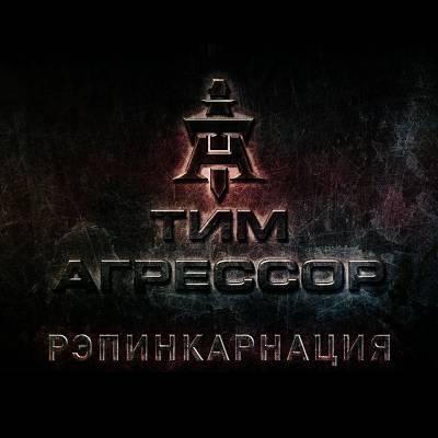 Тим Агрессор — Рэпинкарнация (2013)