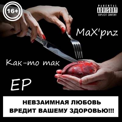 MaX'pnz — Как-то вышло (2013) EP