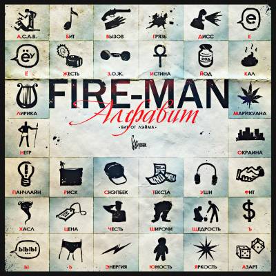 G&D a.k.a. Fire-Man — Алфавит (2013)