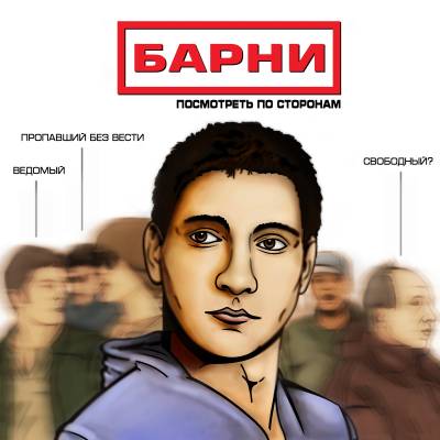 Барни — Посмотреть по сторонам (2013) Барни — Посмотреть по сторонам (2013)