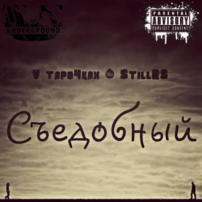 V tapo4kax & StillRS — Съедобный (2013)