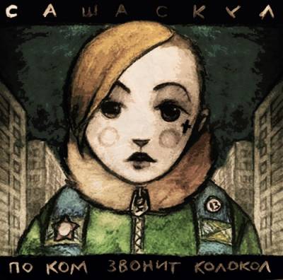 Саша Скул — По ком звонит колокол (2013)