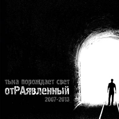 отРАявленный — Тьма порождает Свет (2013) отРАявленный — Тьма порождает Свет (2013)