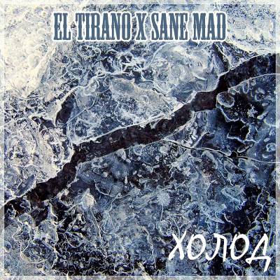 El Tirano x Sane Mad — Холод (2013)