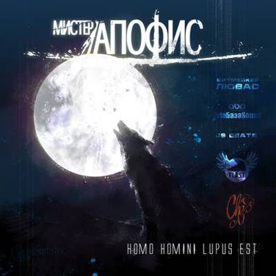 Мистер Апофис — Homo homini lupus est (2013) single