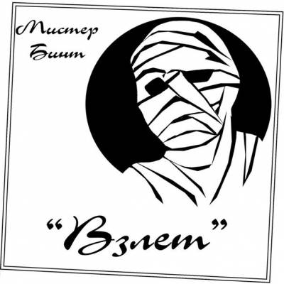 Мистер Бинт - Взлет (2013)