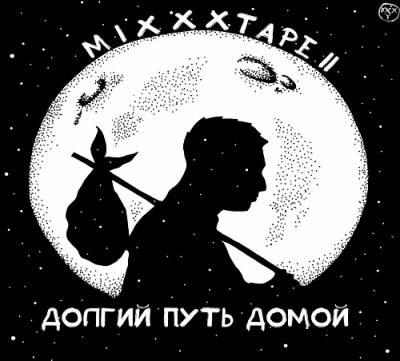 Oxxxymiron — miXXXtape II: Долгий Путь Домой