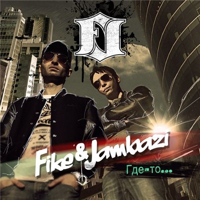 Fike & Jambazi — Где-то (2013)