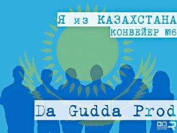 Da Gudda Jazz — Я из Казахстана (2013)