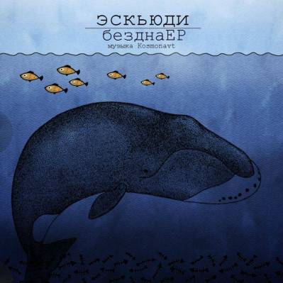 ЭсКьюДи — Бездна (2013) EP