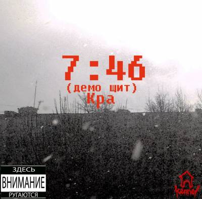 кра — 7:46 (2013) кра — 7:46 (2013)