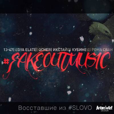 FAKE OUT MUSIC - Восставшие из #SLOVO (2013)