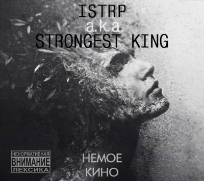 ISTRP a.k.a. StrongesT KING — НЕМОЕ КИНО (2013)