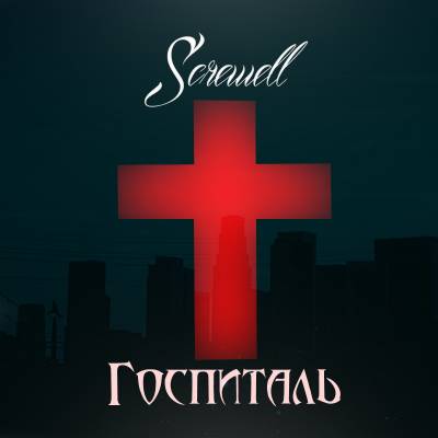 Screwell - Госпиталь (2013)(п.у. Костян, Holyweed, Dog)