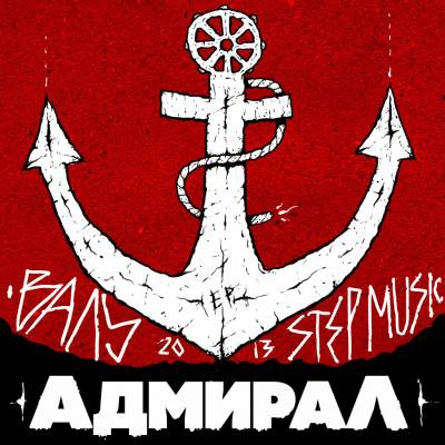 Валу — Адмирал (2013) EP