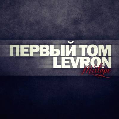 LEVRON — ПЕРВЫЙ ТОМ (2013)