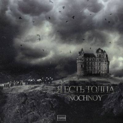 Nochnoy (Ночной) — Я есть толпа (2013)