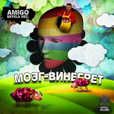 Amigo — Мозг-Винегрет (2013) Amigo — Мозг-Винегрет (2013)