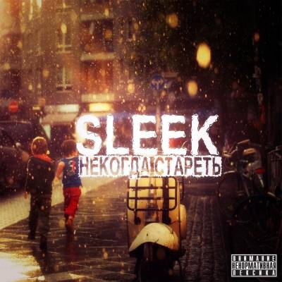 Sleek — Некогда Стареть (2013) Sleek — Некогда Стареть (2013)