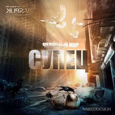 Супец — Чудесный Мир (2013) Супец — Чудесный Мир (2013)