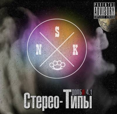 СТЕРЕО-ТИПЫ — Долби 4.1 (2013)