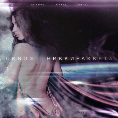 Сквоз — Никки Раккета (2013) (п.у. Зануда, Сережа Местный, Чаян Фамали, Док и др.)