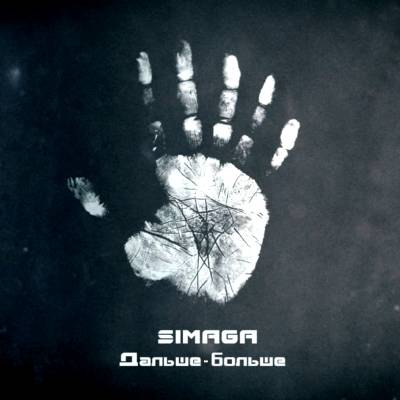 SIMAGA — Дальше-больше (2013)