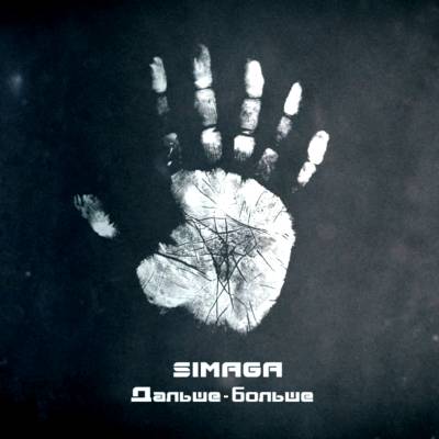 SIMAGA — Дальше-больше (2013) SIMAGA — Дальше-больше (2013)