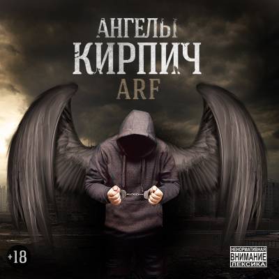 Кирпич — Ангелы (2013)