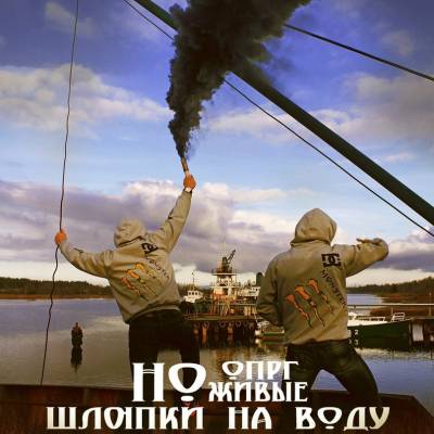 ОПРГ НОживые — Шлюпки на воду (2013)