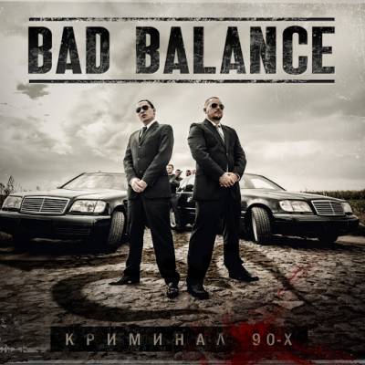 Bad Balance — Криминал 90-х (2013)