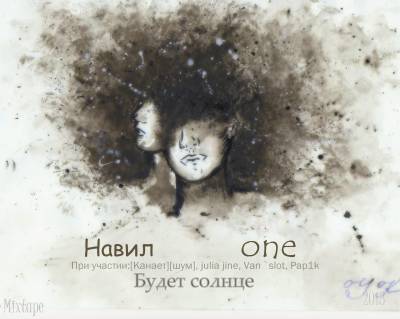 Навил one — Будет солнце(2013) Навил one — Будет солнце(2013)