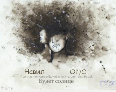 Навил one — Будет солнце(2013)