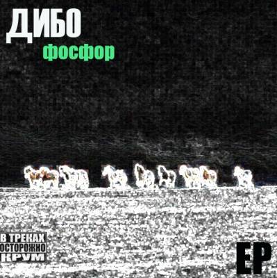 Дибо - Фосфор (2013) [ЕР]