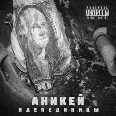 Аникей — Идея единицы (2013)