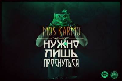 Mos Karmo — Нужно Лишь Проснуться (2013)