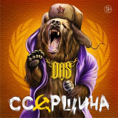 DAS — Сccрщина (2013) EP