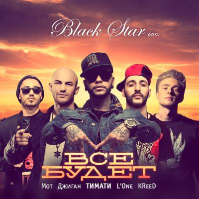 Black Star (Тимати, L'One, Джиган, Мот, KReeD) — Всё будет (2013)