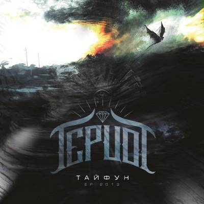 Герцог - Тайфун (2013) (EP)