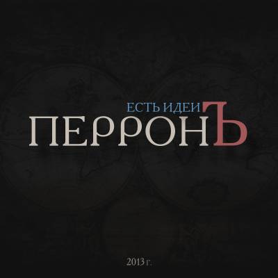 ПерронЪ — Есть Идеи (2013)