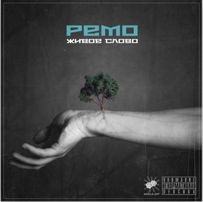 Ремо — Живое Слово (2013)