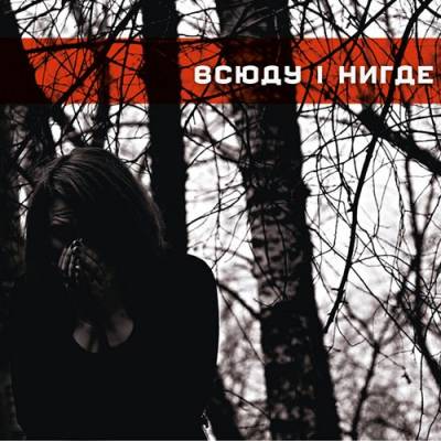 Всюду — Нигде (2013)