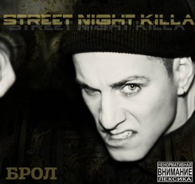 Брол — Street night killa (2013)